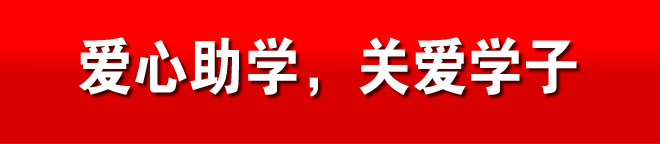 爱心助学,关爱学子
