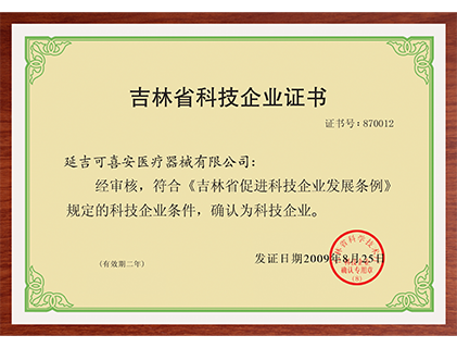 可喜安医疗器械被认定为“吉林省科技企业”