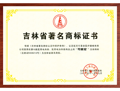可喜安被认定为“吉林省著名商标”
