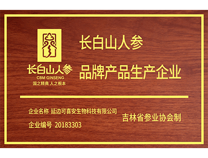 延边可喜安生物科技被认定为“长白山人参品牌产品生产企业”