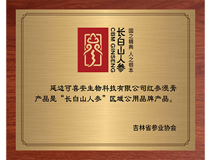 可喜安生物科技生产的红参浸膏产品“长白山人参”区域公用品牌产品