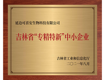 延边可喜安生物科技被认定为“吉林省’专精特新‘中小企业”