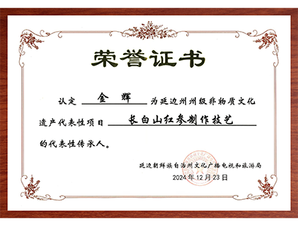 可喜安生物科技总经理金辉被认定为长白山红参制作技艺代表性传承人