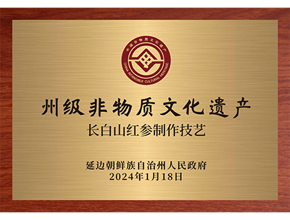 长白山红参制作技艺被列入延边州第六批州级非物质文化遗产代表性项目名录