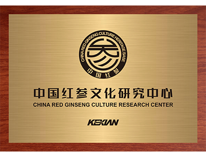 中国红参文化研究中心在可喜安挂牌成立