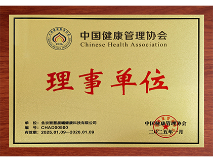 可喜安成为中国健康管理协会理事单位
