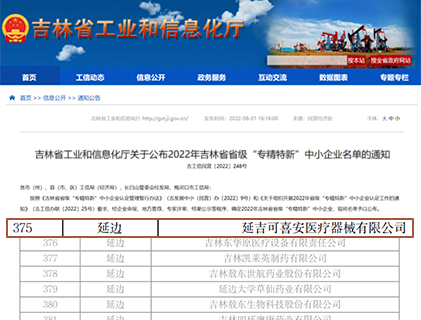 可喜安医疗器械被认定为“吉林省省级‘专精特新’企业”