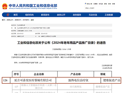 可喜安治疗仪入选中华人民共和国工业和信息化部《2024年老年用品产品推广目录》