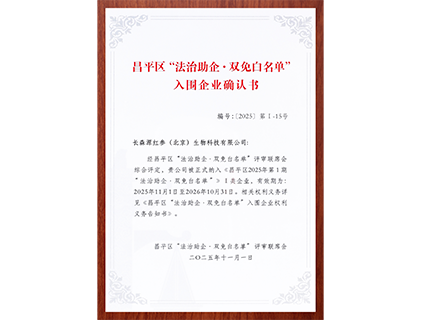 长森源红参(北京)被纳入北京市《昌平区2025年第1期“法治助企&bull;双免白名单"》I类企业
