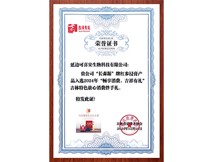 长森源红参浸膏入选“畅享消费，吉祥有礼”放心消费伴手礼