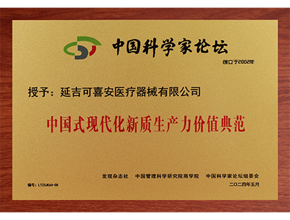 可喜安被评为中国式现代化新质生产力价值典范