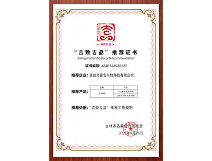 可喜安生物科技被列入“吉致吉品"推荐企业长森源红参浸膏被列入推荐产品